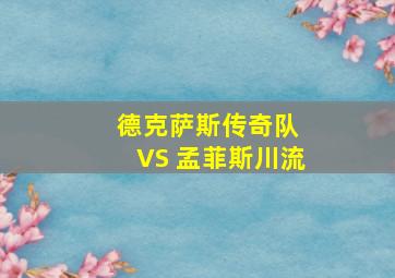 德克萨斯传奇队 VS 孟菲斯川流